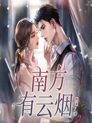 cover image of 南方有云煙1